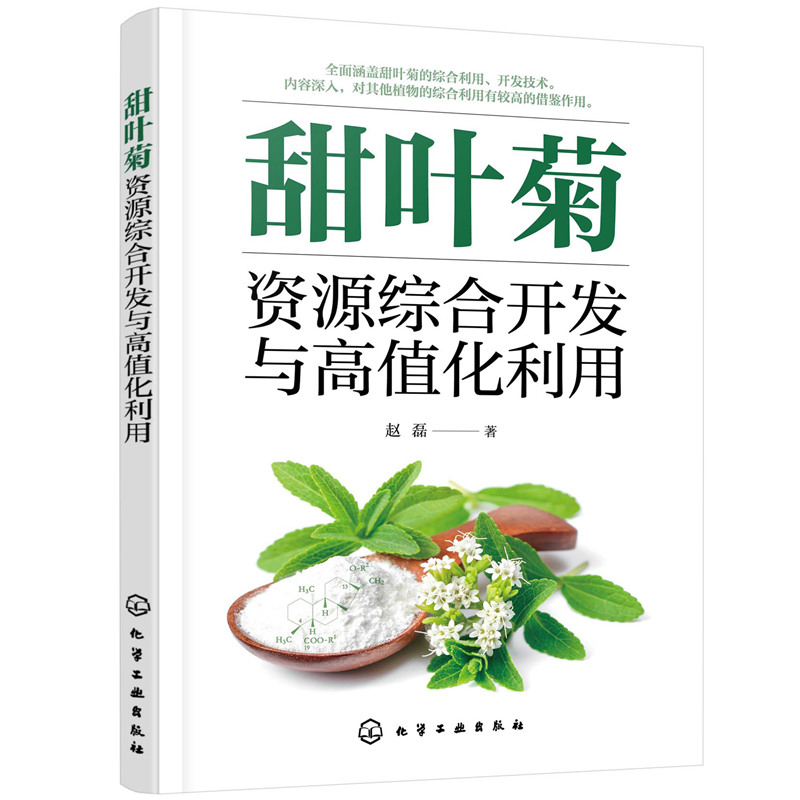 甜叶菊资源综合开发与高值化利用