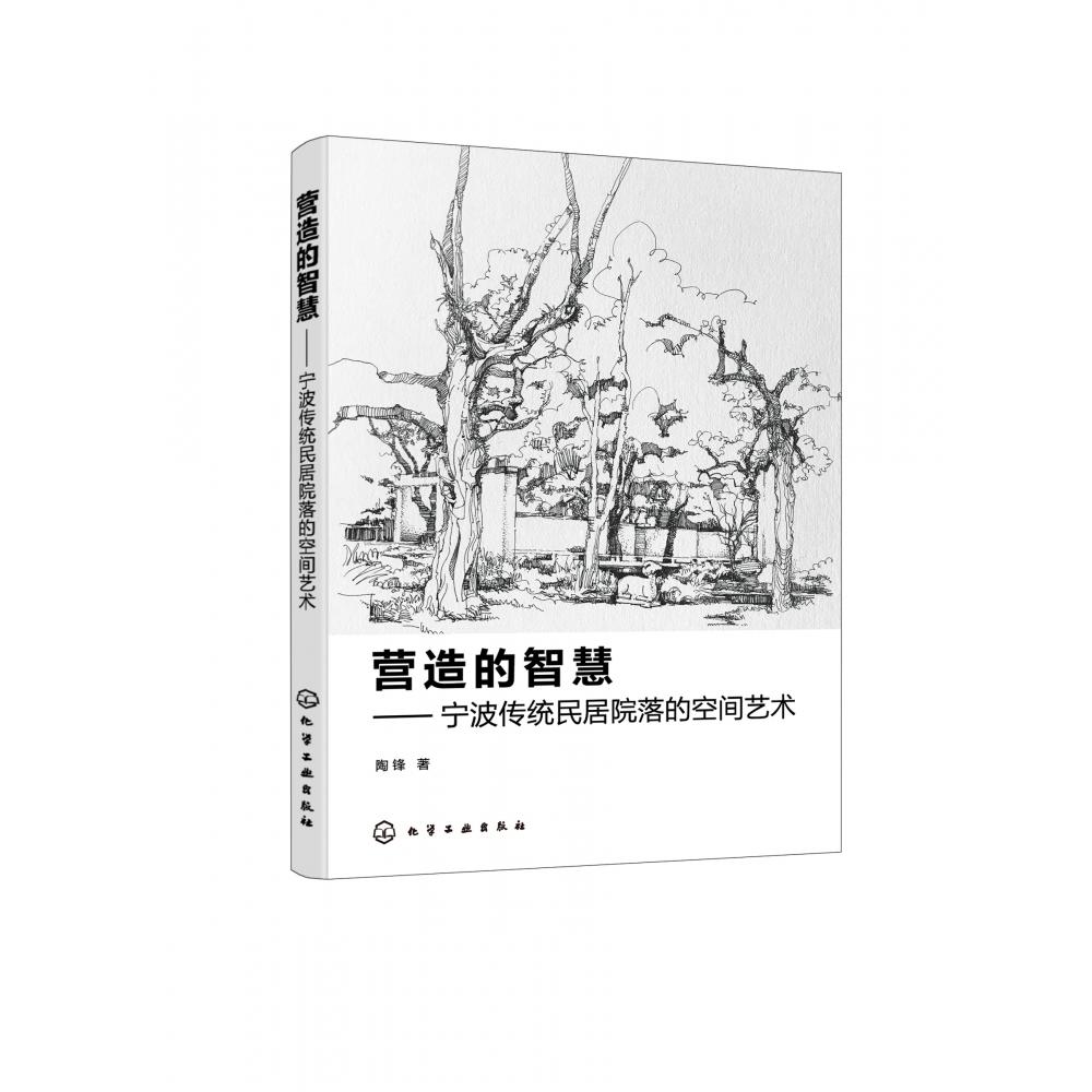 营造的智慧--宁波传统民居院落的空间艺术