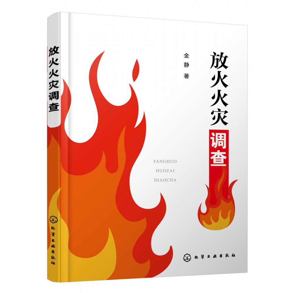 放火火灾调查
