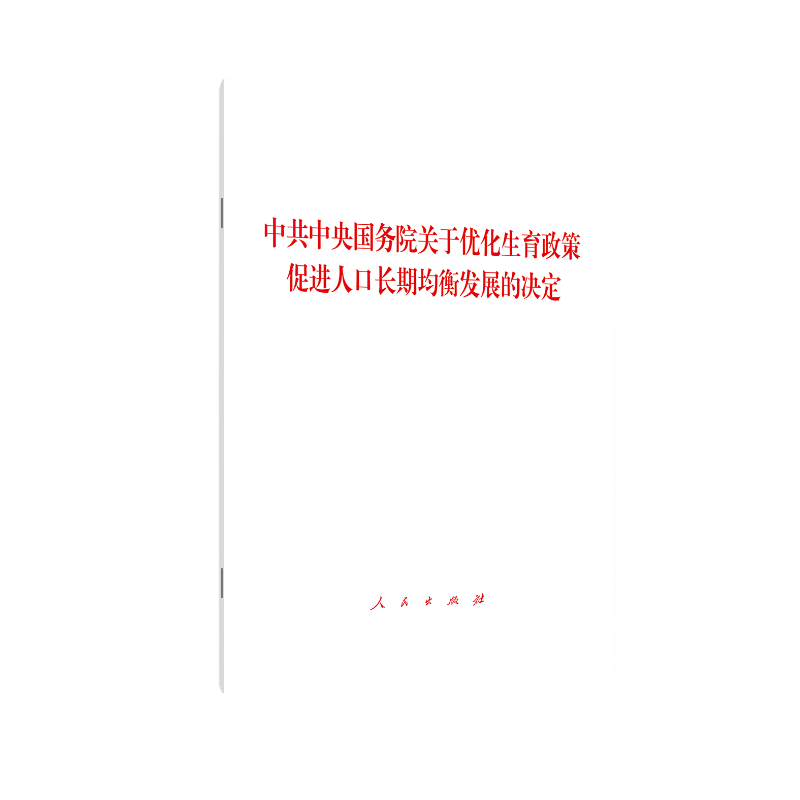 中共中央 国务院 关于优化生育政策 促进人口长期均衡发展的决定