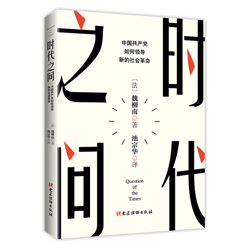时代之问：中国共产党如何领导新的社会革命