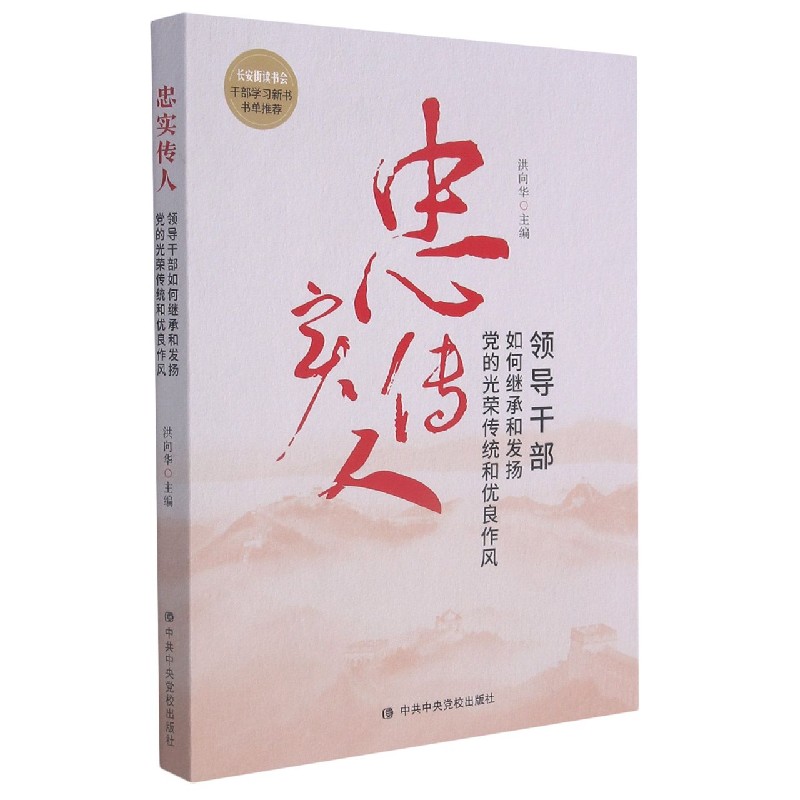 忠实传人(领导干部如何继承和发扬党的光荣传统和优良作风)