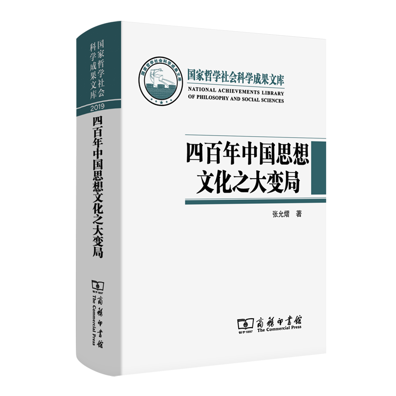 四百年中国思想文化之大变局:中国化视域下“中西马”哲学的互动与融通