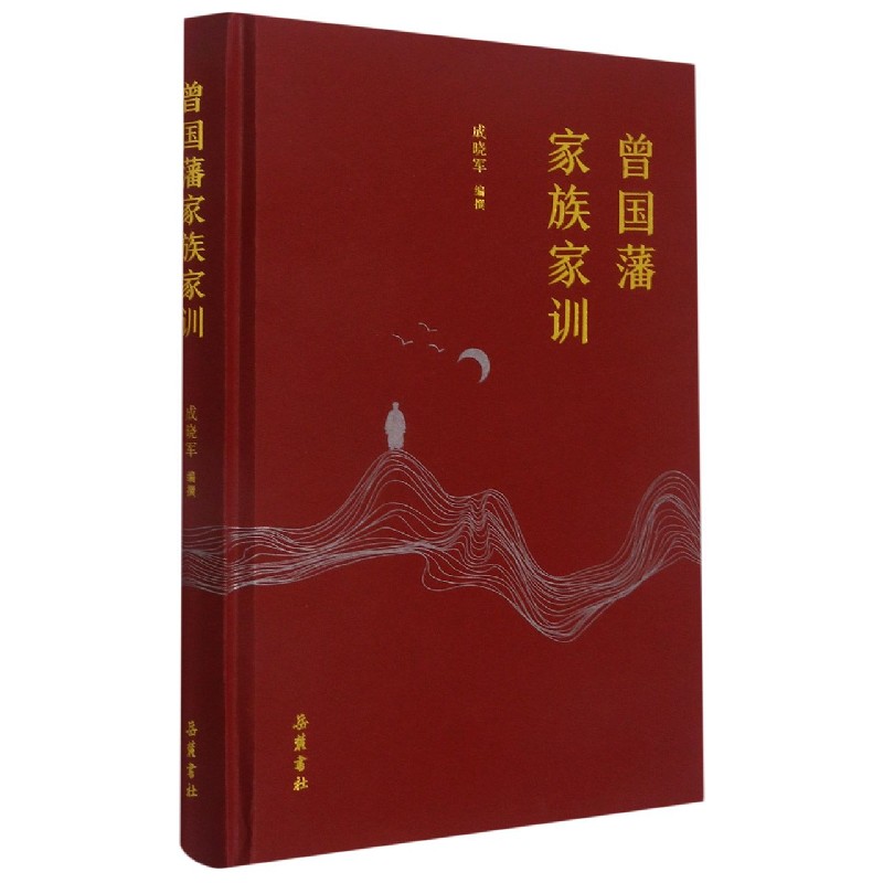 曾国藩家族家训(精)