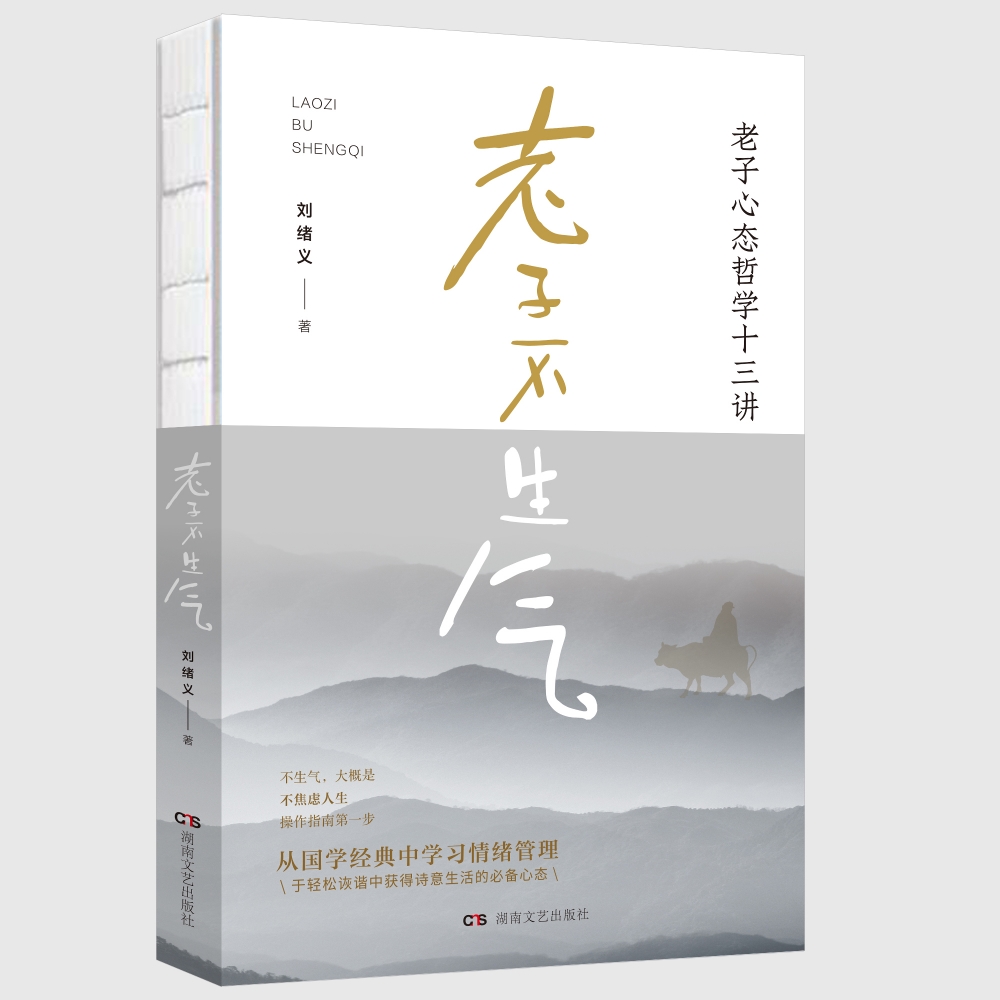 老子不生气——老子心态哲学十三讲