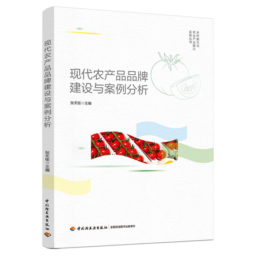 现代农产品品牌建设与案例分析/乡村振兴与农业产业振兴实务丛书