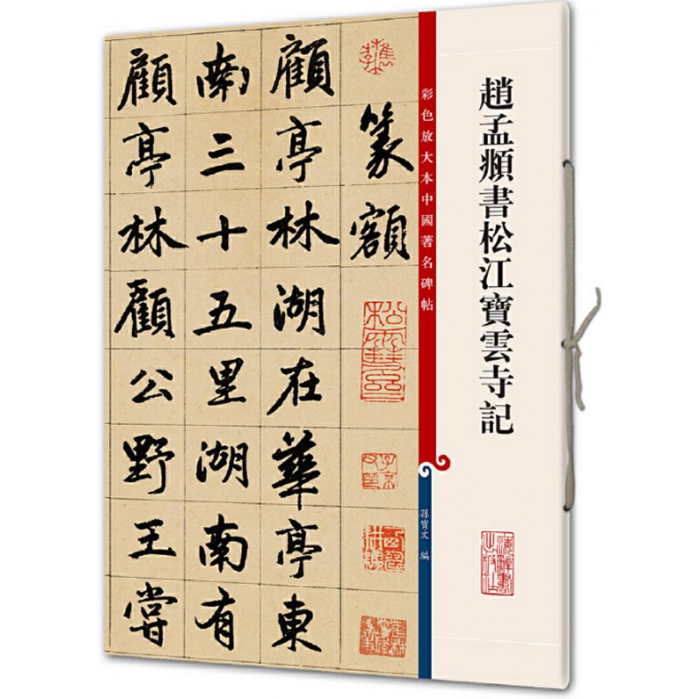 赵孟頫书松江宝云寺记/彩色放大本中国著名碑帖