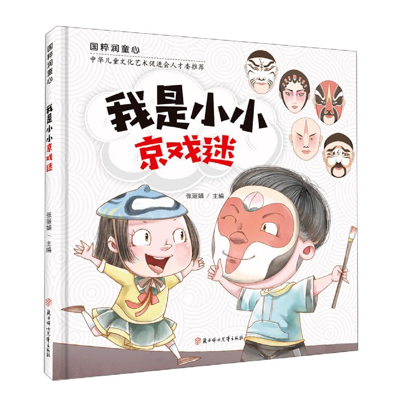 我是小小京戏迷(精)/国粹润童心