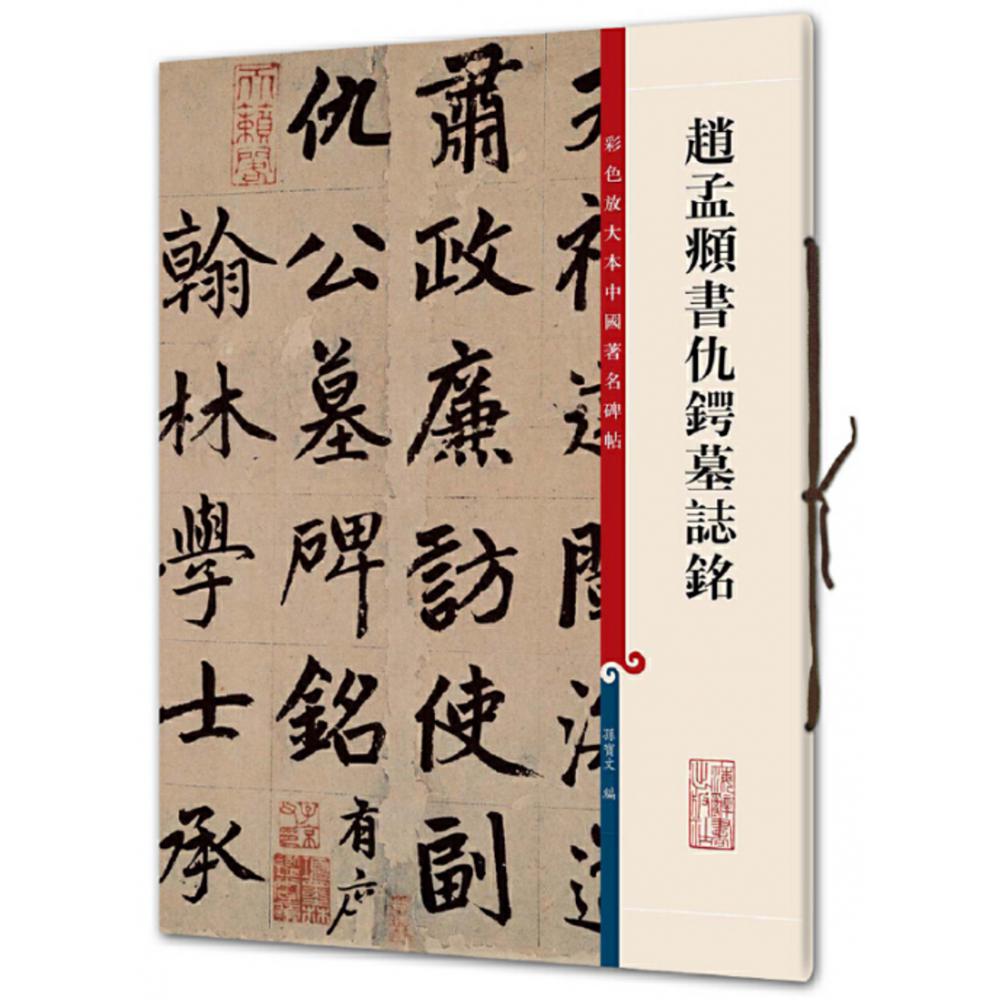 赵孟頫书仇锷墓志铭/彩色放大本中国著名碑帖