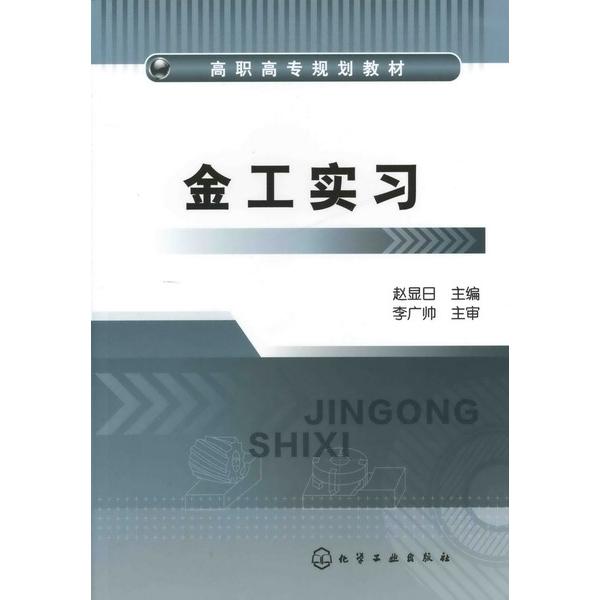 金工实习(高职高专规划教材)