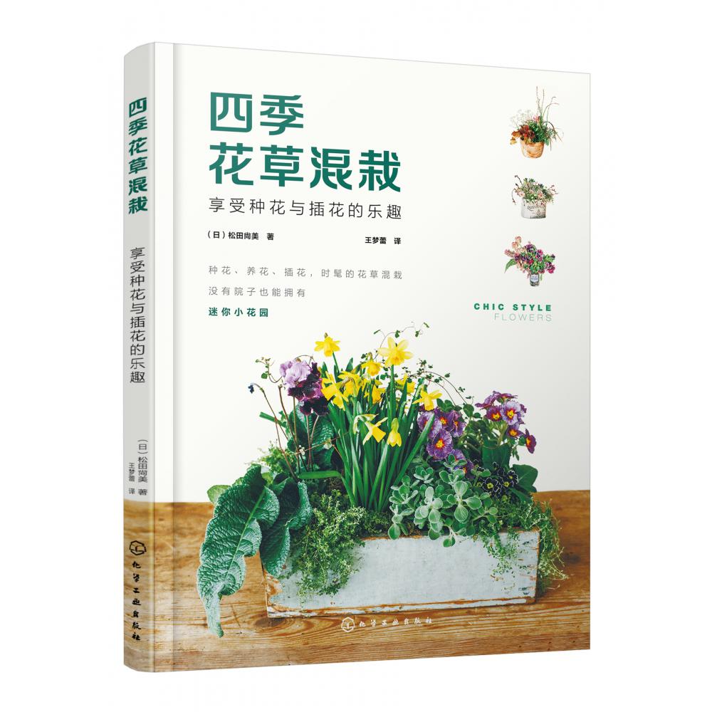 四季花草混栽(享受种花与插花的乐趣)