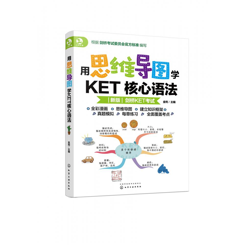 用思维导图学KET核心语法(新版剑桥KET考试)