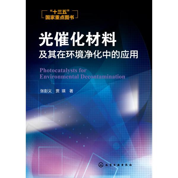光催化材料及其在环境净化中的应用