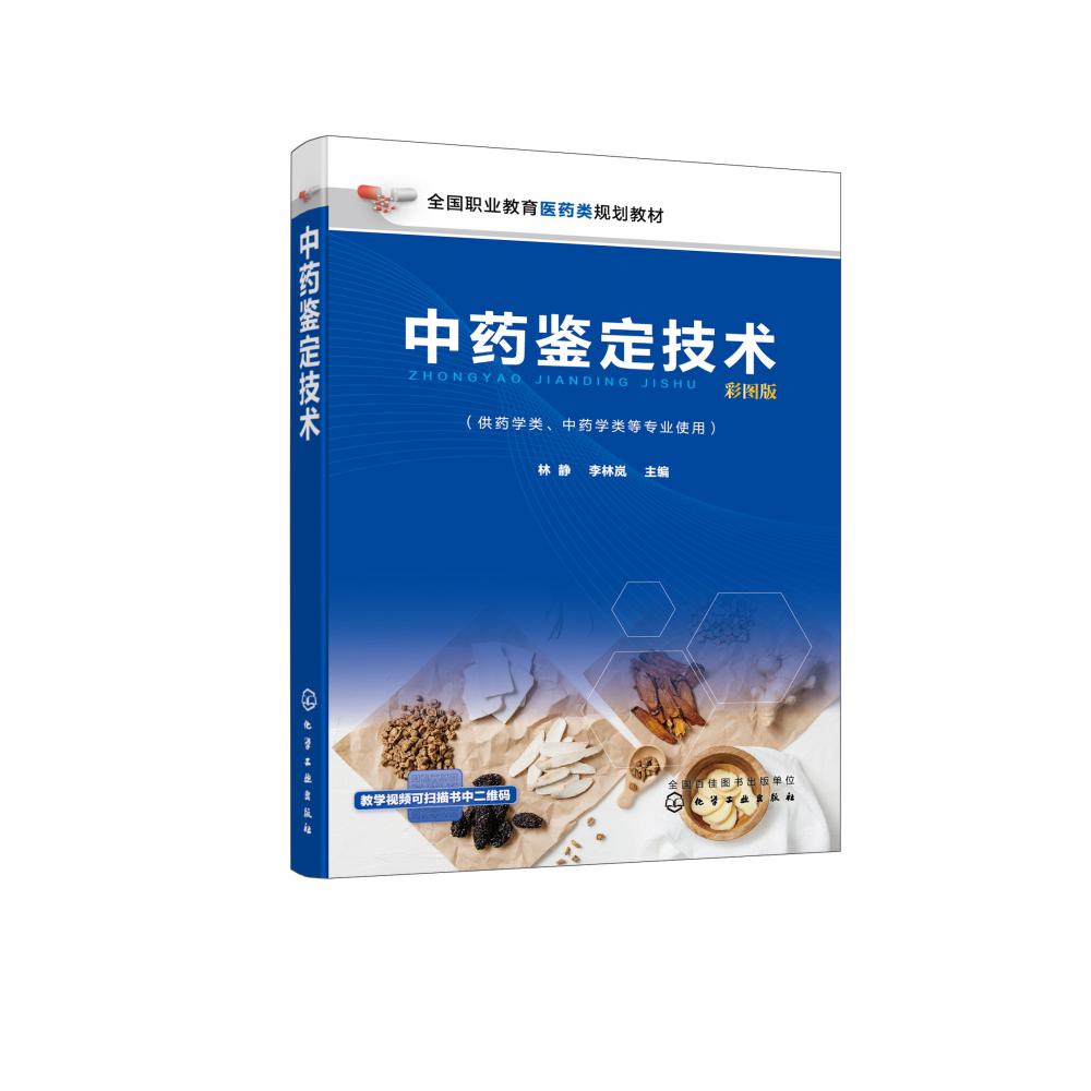 中药鉴定技术(林静)