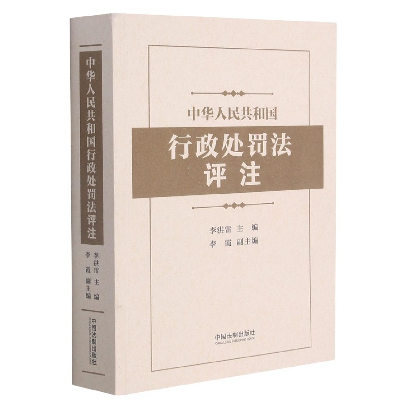 中华人民共和国行政处罚法评注