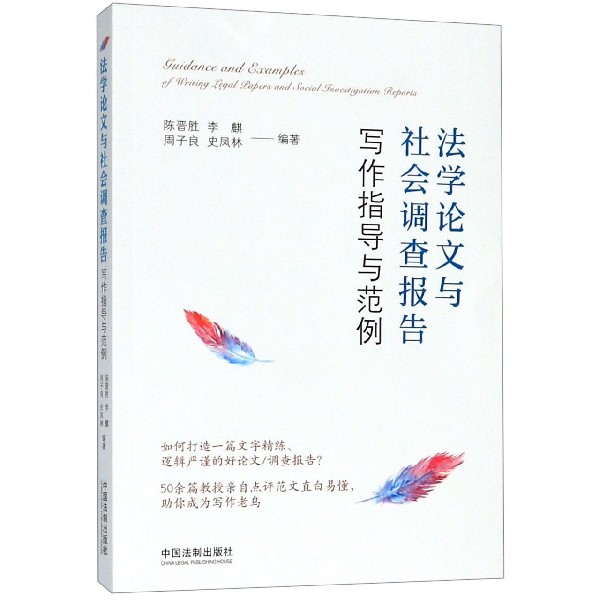法学论文与社会调查报告写作指导与范例