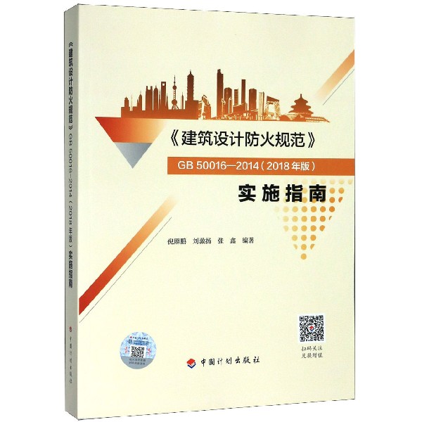 建筑设计防火规范<GB50016-2014 2018年版>实施指南