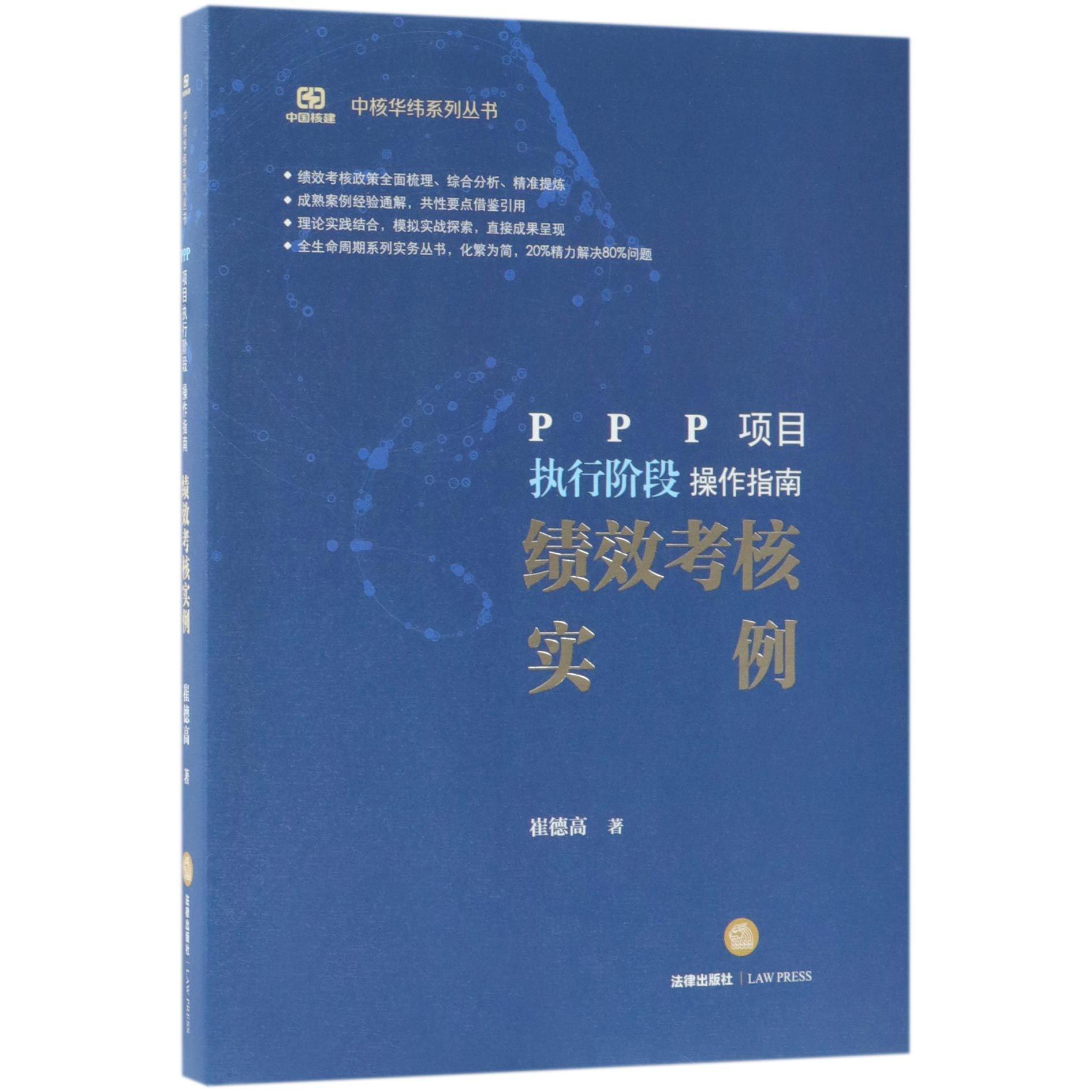 PPP项目执行阶段操作指南(绩效考核实例)(精)/中核华纬系列丛书