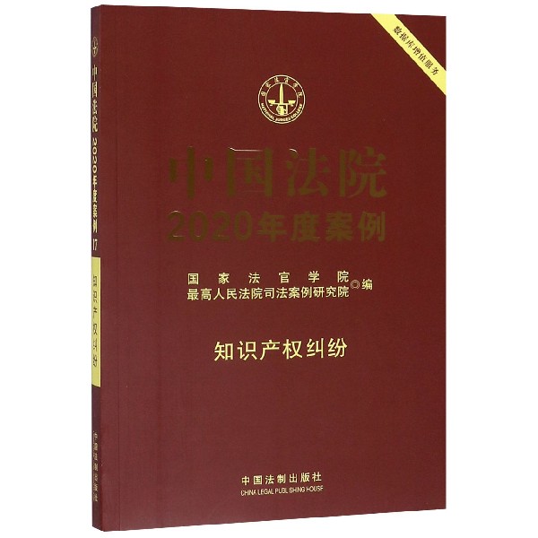 中国法院2020年度案例(知识产权纠纷)