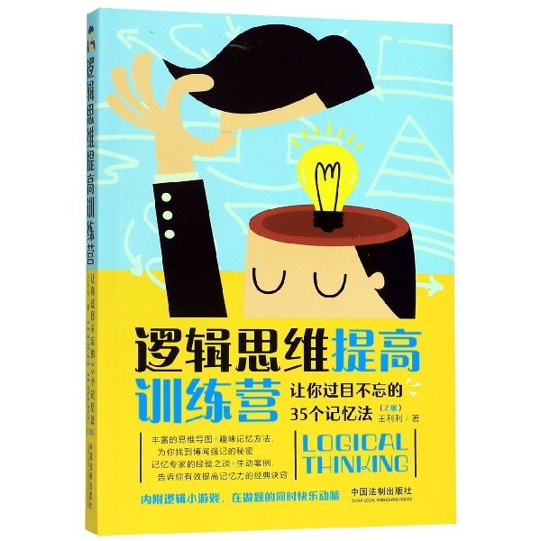 逻辑思维提高训练营(让你过目不忘的35个记忆法2版)