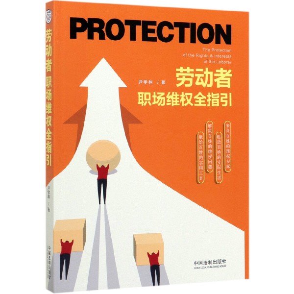劳动者职场维权全指引