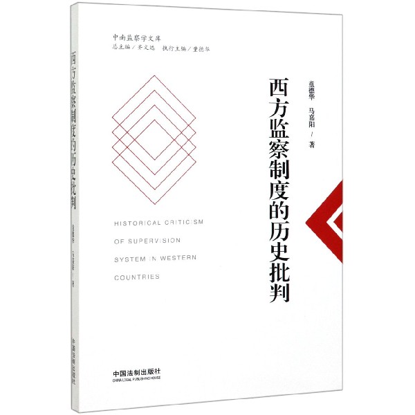 西方监察制度的历史批判/中南监察学文库