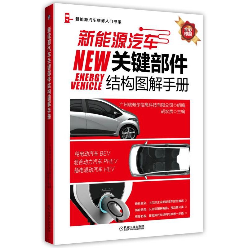 新能源汽车关键部件结构图解手册(全彩印刷)/新能源汽车维修入门书系