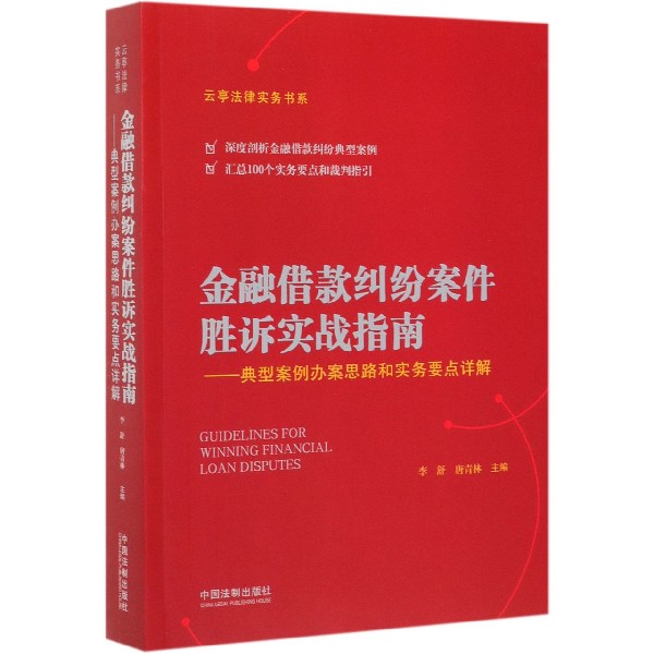 金融借款纠纷案件胜诉实战指南--典型案例办案思路和实务要点详解/云亭法律实务书系