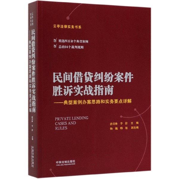 民间借贷纠纷案件胜诉实战指南--典型案例办案思路和实务要点详解/云亭法律实务书系