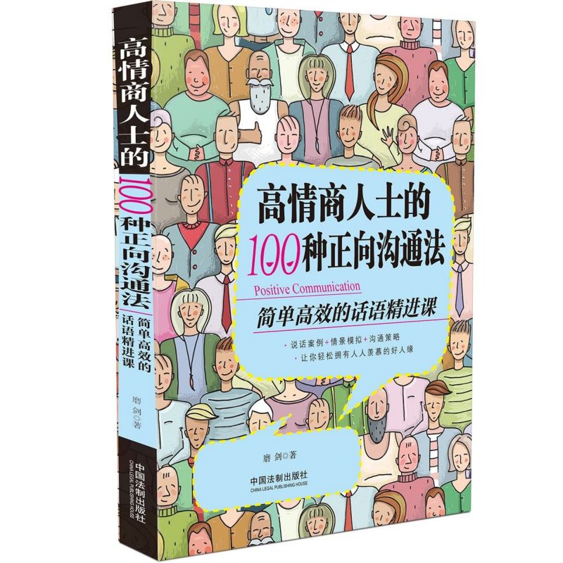 高情商人士的100种正向沟通法(简单高效的话语精进课)