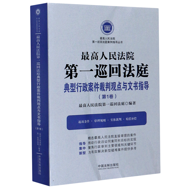 最高人民法院第一巡回法庭典型行政案件裁判观点与文书指导(第1卷)/最高人民法院第一巡