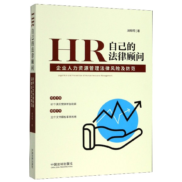 HR自己的法律顾问(企业人力资源管理法律风险及防范)