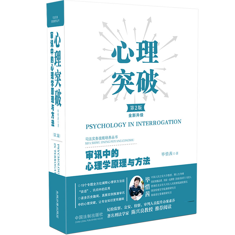 心理突破 第2版全新升级审讯中的心理学原理与方法  精  司法实务技能培养丛书