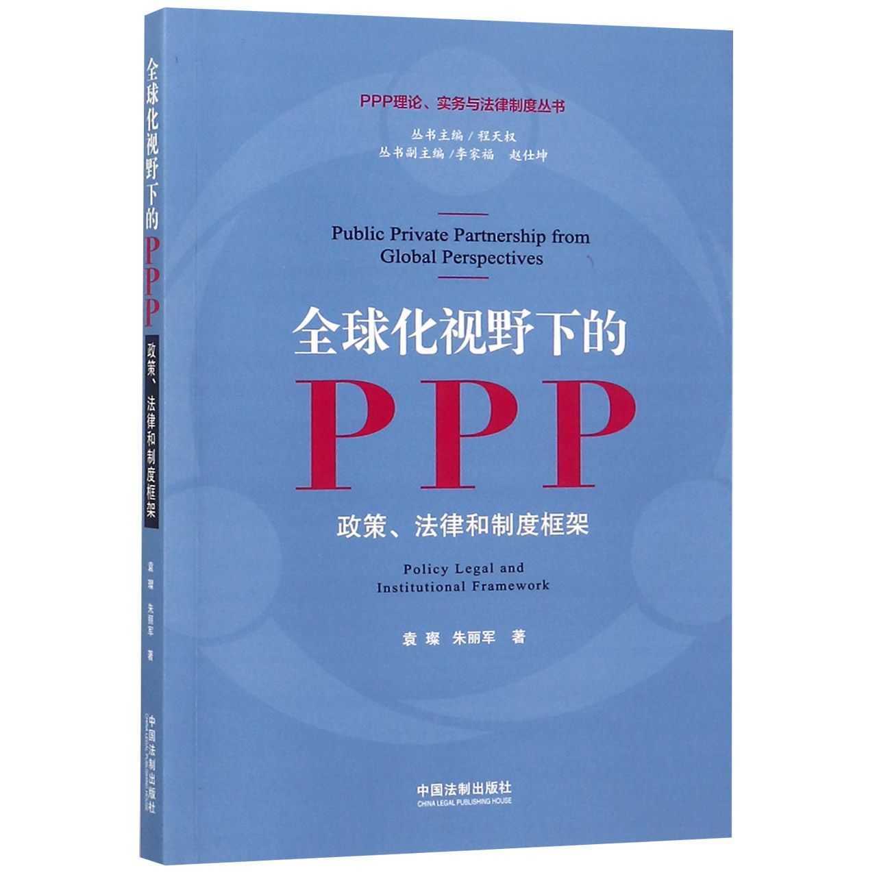 全球化视野下的PPP(政策法律和制度框架)/PPP理论实务与法律制度丛书