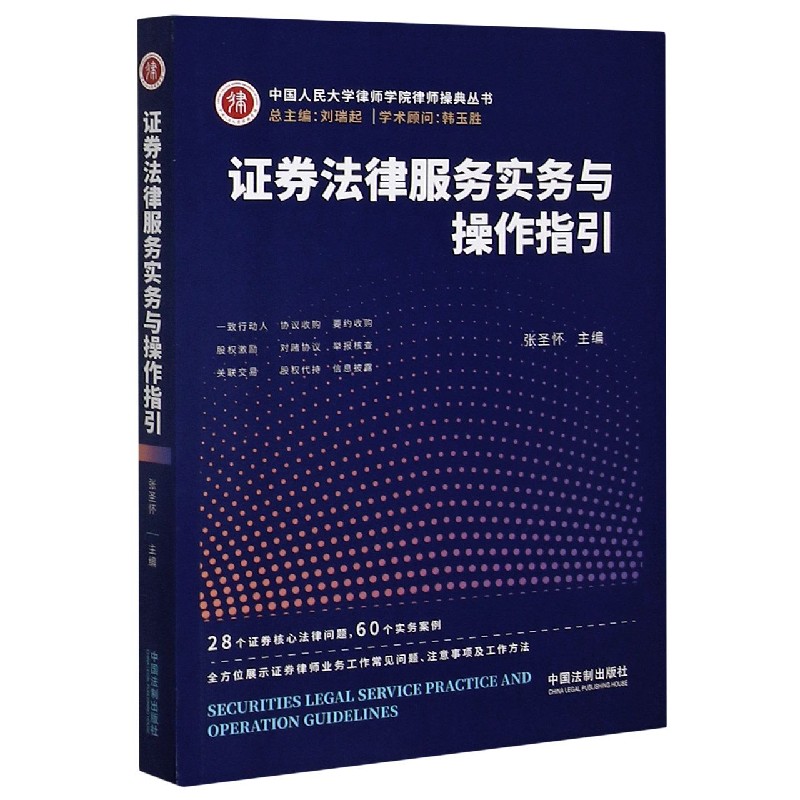 证券法律服务实务与操作指引/中国人民大学律师学院律师操典丛书
