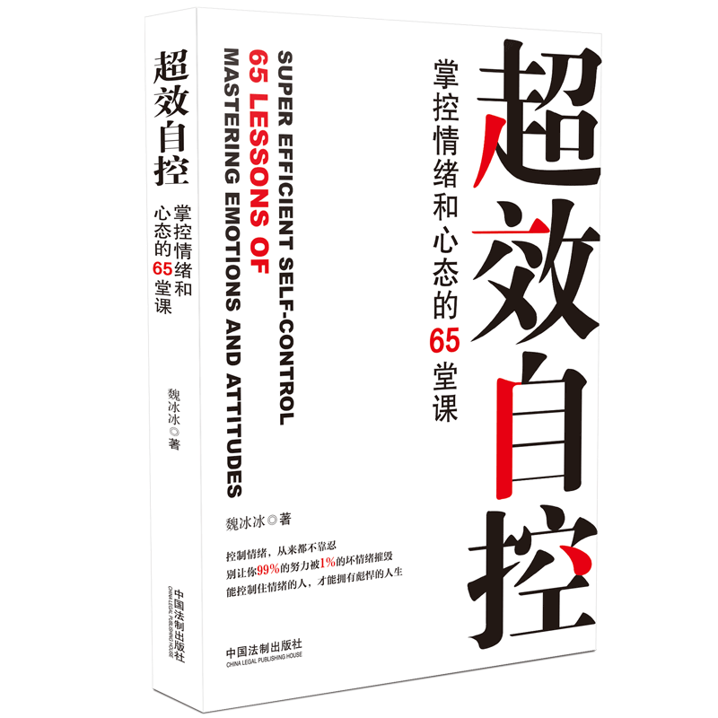 超效自控(掌控情绪和心态的65堂课)