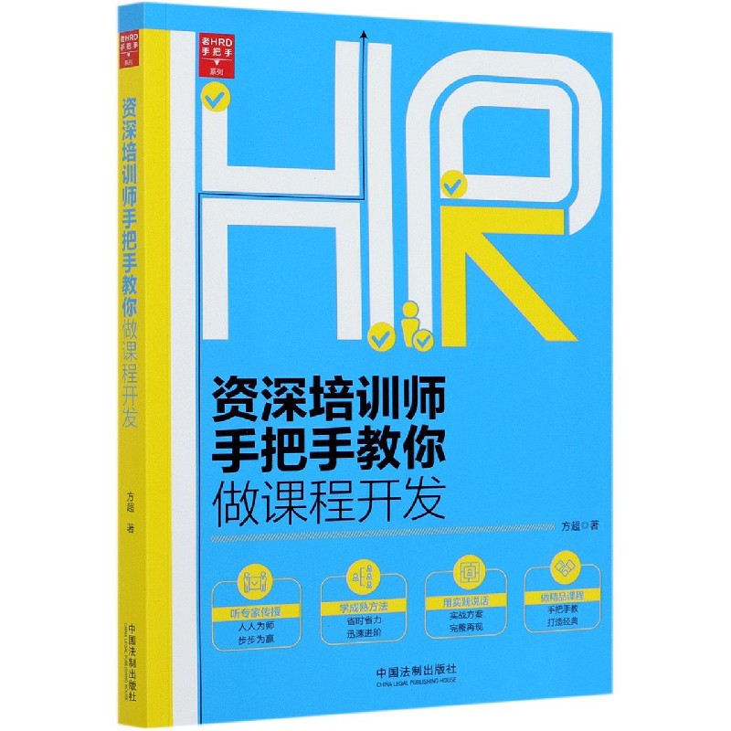 资深培训师手把手教你做课程开发/老HRD手把手系列