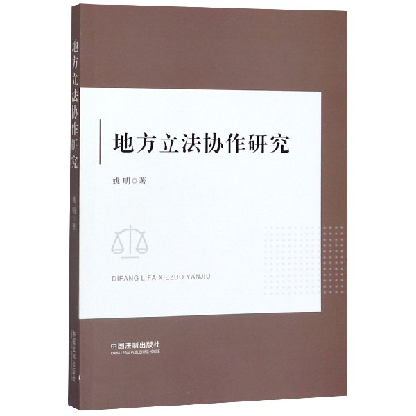 地方立法协作研究