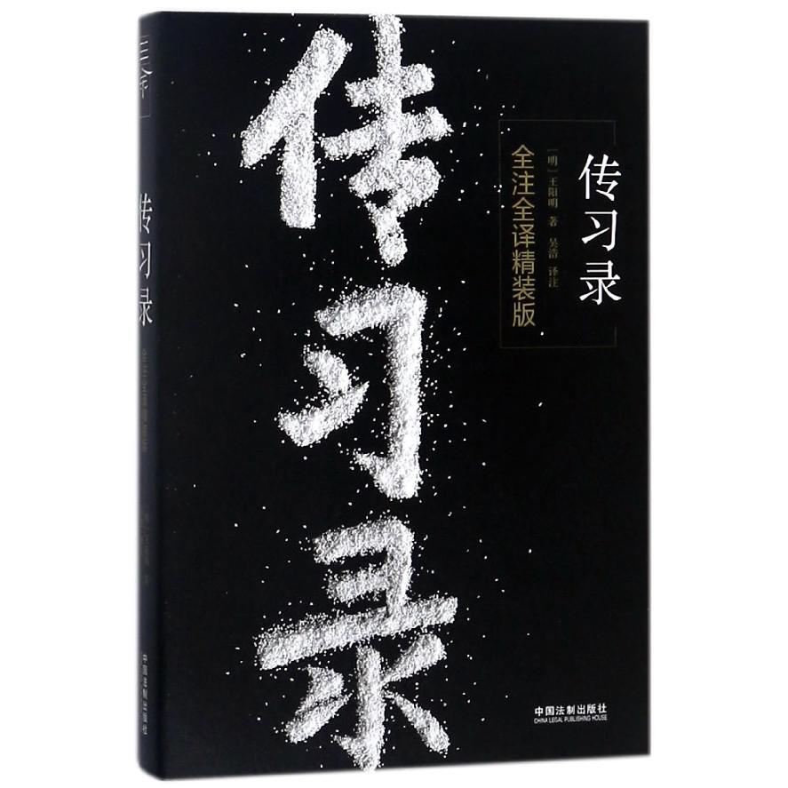 传习录(全注全译精装版)