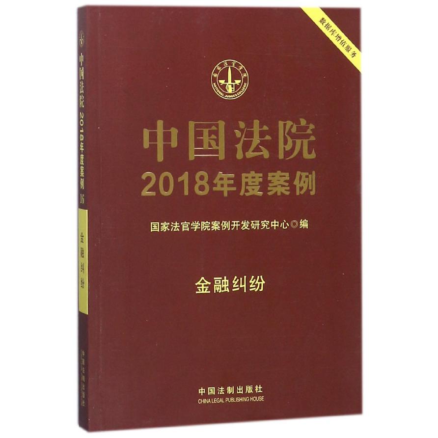 中国法院2018年度案例(金融纠纷)