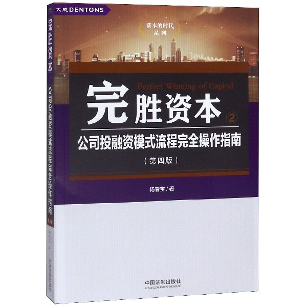完胜资本(2公司投融资模式流程完全操作指南第4版)/资本的时代系列