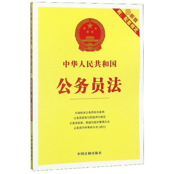 中华人民共和国公务员法