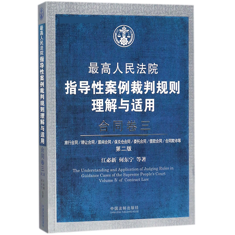 最高人民法院指导性案例裁判规则理解与适用(合同卷3第2版)