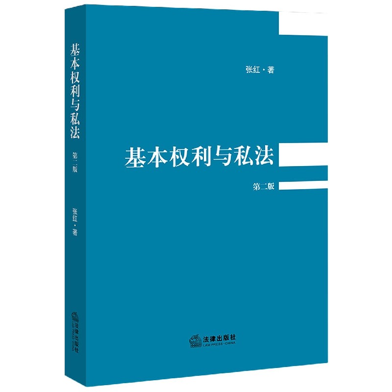 基本权利与私法(第2版)