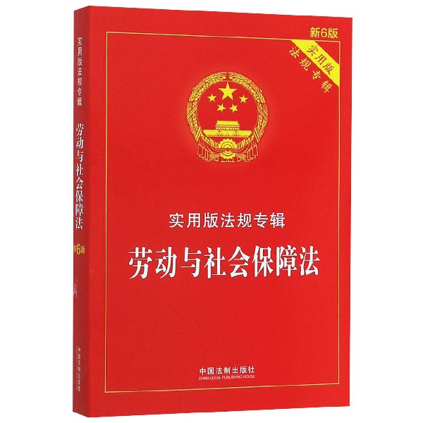 劳动与社会保障法(实用版法规专辑新6版)