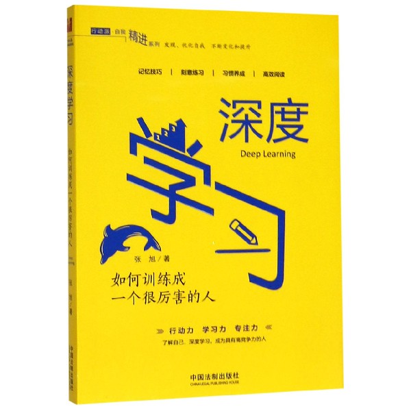 深度学习(如何训练成一个很厉害的人)/行动派自我精进系列