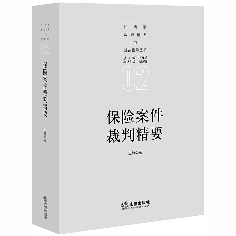 保险案件裁判精要