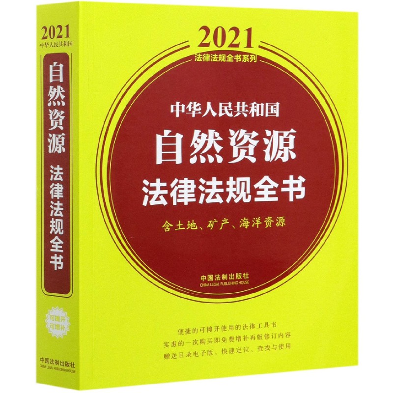 中华人民共和国自然资源法律法规全书(含土地矿产海洋资源)/2021法律法规全书系列