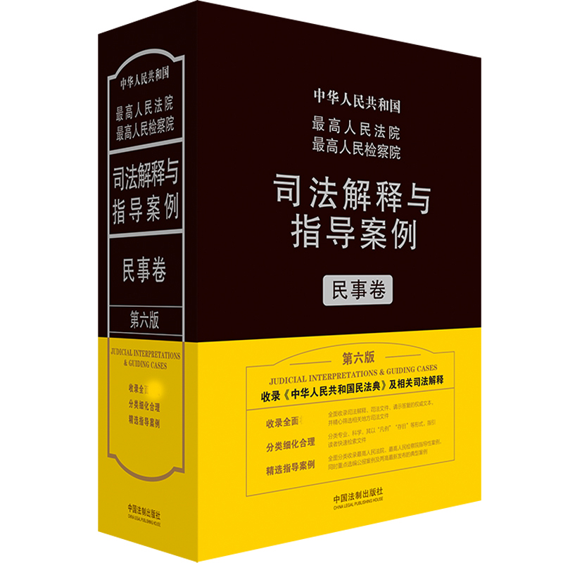 最高人民法院最高人民检察院司法解释与指导案例(民事卷第6版)(精)