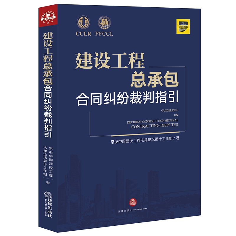 建设工程总承包合同纠纷裁判指引
